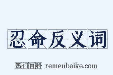 忍命反义词是什么意思的图片